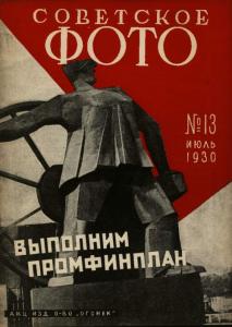 Советское фото 1930 №13