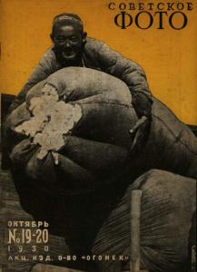 Советское фото 1930 №19-20