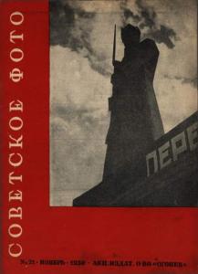 Советское фото 1930 №21