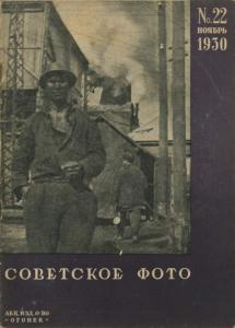 Советское фото 1930 №22