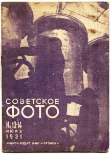 Советское фото 1931 №13-14