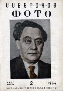 Советское фото 1934 №02