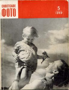 Советское фото 1959 №05