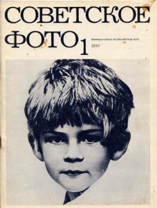 Советское фото 1970 №01