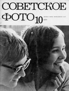 Советское фото 1970 №10