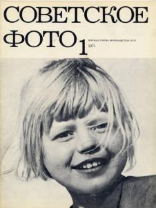 Советское фото 1971 №01