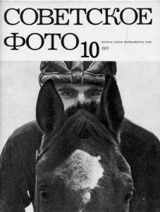 Советское фото 1971 №10