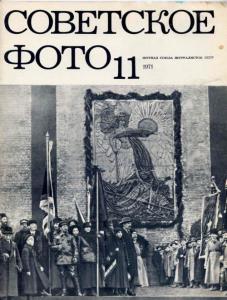 Советское фото 1971 №11