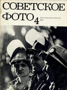 Советское фото 1974 №04
