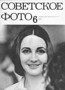 Советское фото 1974 №06