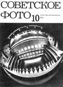 Советское фото 1974 №10