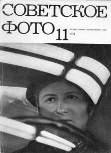 Советское фото 1974 №11