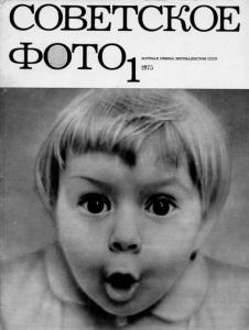 Советское фото 1975 №01