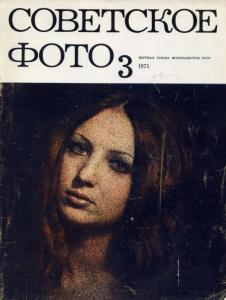 Советское фото 1975 №03