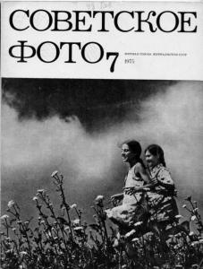 Советское фото 1975 №07