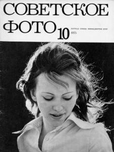 Советское фото 1975 №10