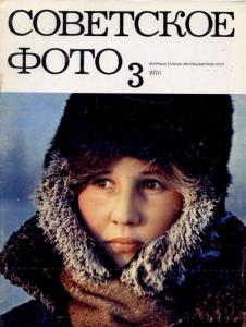 Советское фото 1976 №03