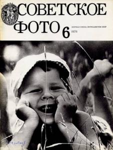 Советское фото 1976 №06