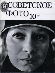 Советское фото 1976 №10