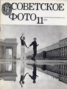 Советское фото 1976 №11