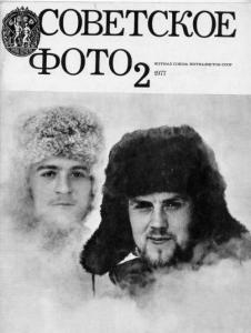 Советское фото 1977 №02