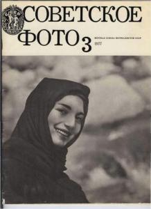 Советское фото 1977 №03