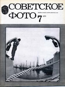 Советское фото 1978 №07