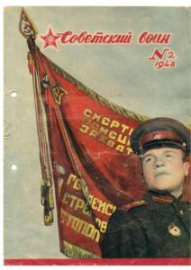 Советский воин 1948 №02