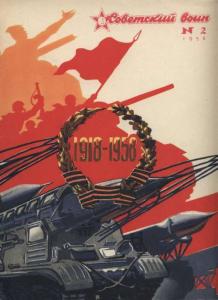 Советский воин 1958 №02