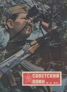 Советский воин 1961 №15