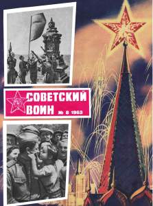 Советский воин 1963 №08