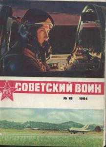 Советский воин 1964 №19