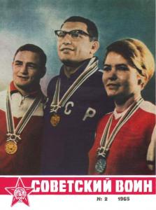Советский воин 1965 №02