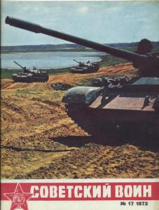 Советский воин 1972 №17