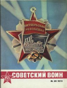 Советский воин 1972 №20