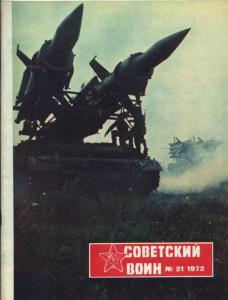 Советский воин 1972 №21