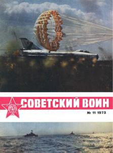 Советский воин 1973 №11