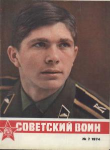 Советский воин 1974 №07