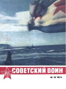 Советский воин 1974 №13