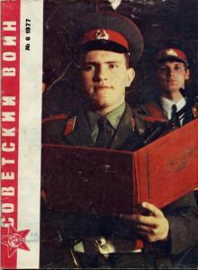 Советский воин 1977 №06