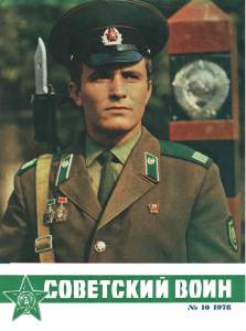 Советский воин 1978 №10