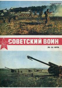 Советский воин 1979 №14