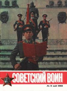 Советский воин 1983 №09