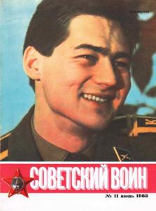 Советский воин 1983 №11