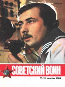 Советский воин 1983 №19