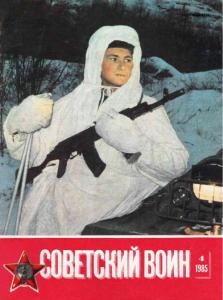 Советский воин 1985 №04