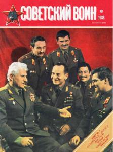 Советский воин 1986 №08