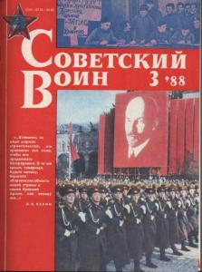 Советский воин 1988 №03