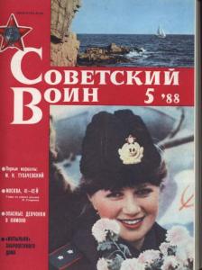 Советский воин 1988 №05