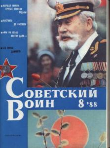 Советский воин 1988 №08